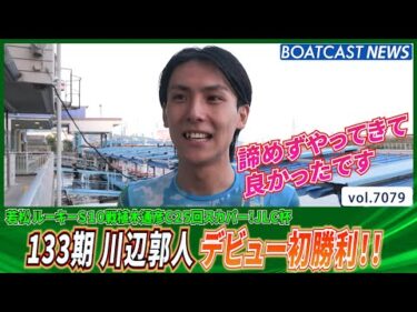 133期 川辺郭人 デビュー約1年7ヵ月で嬉しい初勝利!!│BOATCAST NEWS 2025年7月3日│