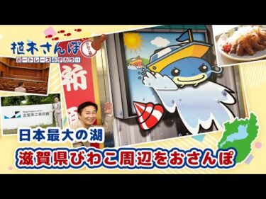 植木さんぽ〜ボートレースのチカラ!!〜びわこ編|ボートレース