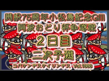 開設7５周小松島記念２日目コバケンデスケイリンデス