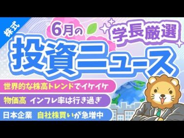 第260回 【必見！】株式投資に役立つ2025年6月の投資トピック総まとめ【インデックス・高配当】【株式投資編】