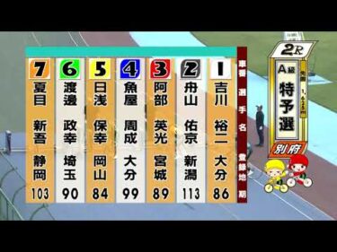 別府競輪　2025/07/04　1日目　2R
