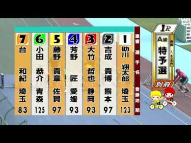 別府競輪　2025/07/04　1日目　1R