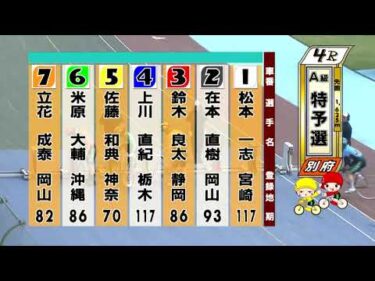 別府競輪　2025/07/04　1日目　4R
