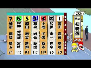 別府競輪　2025/07/04　1日目　5R