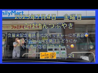 2025年7月4日　金曜日　こばけんつぶやき