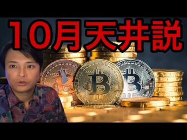 ビットコイン来週にも最高値トライ！仮想通貨10月天井説？