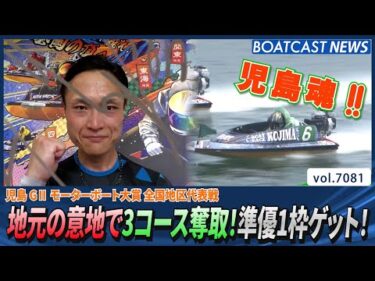 渡邉和将 地元の意地で3コース奪取！準優1枠ゲット！│BOATCAST NEWS 2025年7月4日│
