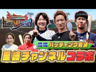 ボートレース甲子園特別企画　里崎智也VSボートレーサー佐藤翼、佐藤ほのか、遠藤圭吾！野球対決を制するのは誰だ！？【前編バッティング対決】