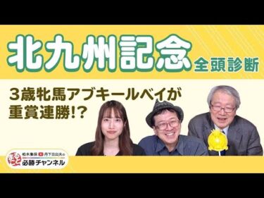 【北九州記念2025全頭診断】今年も3歳牝馬が葵S＆北九州記念を連勝!? アブキールベイの評価は？ 激走候補は「夏場はめっぽう強い血統」のあの1頭！/久保木正則のトレセン朝どれ情報