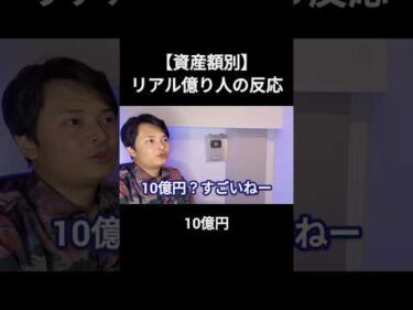 【資産額別】リアル億り人の反応