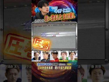 凄技炸裂！4カドから狙い澄ましたまくり差し！！ヤングボートレーサー中野仁照　#shorts
