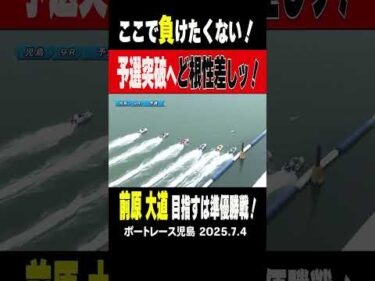 【燃える岡山魂！】地元で奮起！前原大道が予選ラストでど根性差しを決め予選突破へ！ #shorts #ボートレース #前原大道