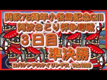 開設7５周小松島記念準決勝コバケンデスケイリンデス