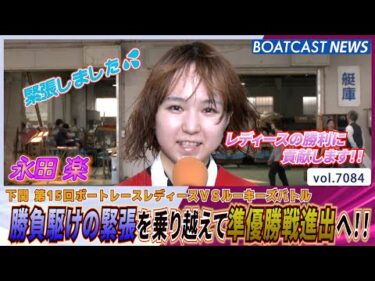 永田楽 勝負駆けの緊張を乗り越えて準優勝戦進出へ!!│BOATCAST NEWS 2025年7月4日│