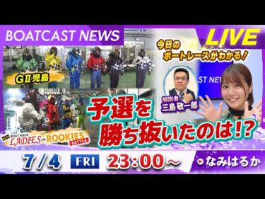 BOATCAST NEWS｜GⅡ児島＆下関 LvsR 予選を勝ち抜いたのは？｜金曜企画 「明日の注目モーター」