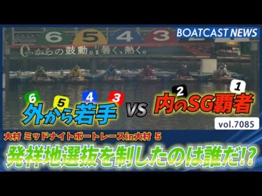 目玉レーサー達が集結!!発祥地選抜を制したのは誰だ!?│BOATCAST NEWS 2025年7月4日│