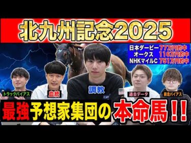 【北九州記念2025・予想】毎年波乱のハンデスプリント重賞！最強の予想家達が本命&伏兵を大公開！！