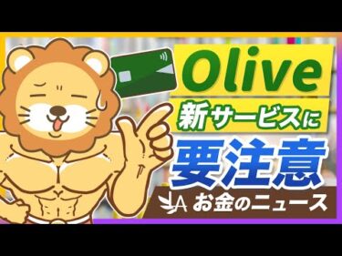 【お金のニュース】三井住友とSBIが、準富裕層向けの資産運用サービスを発表！学長の意見は？【リベ大公式切り抜き】