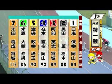 別府競輪　2025/07/05　2日目　1R