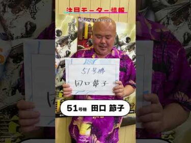 見逃し厳禁！！黒須田編集長が下関レディースVSルーキーズ準優勝戦を徹底予想！