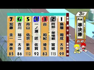 別府競輪　2025/07/05　2日目　3R