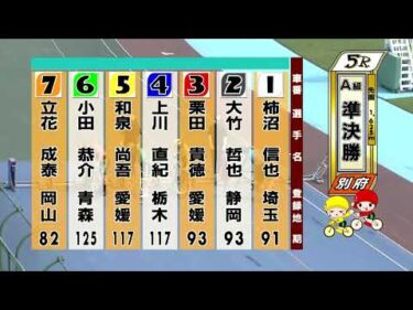 別府競輪　2025/07/05　2日目　5R