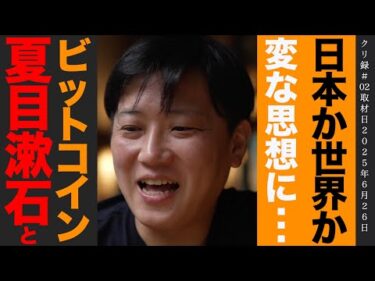 【クリ録#02】ビットコインと夏目漱石。Superteam Japan大木さんインタビュー。