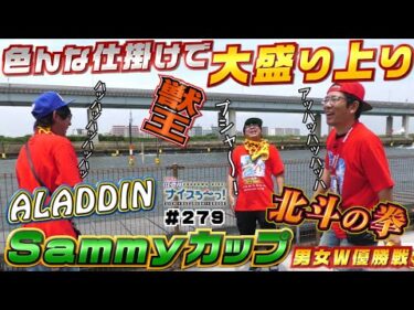 ボートレース【ういちの江戸川ナイスぅ〜っ！】#279 色んな仕掛けで大盛り上り