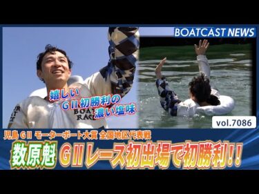 数原魁 G2レース初出場で初勝利!!│BOATCAST NEWS 2025年7月5日│