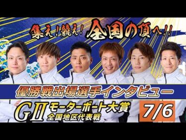 GⅡモーターボート大賞全国地区代表戦 優勝戦出場選手インタビュー