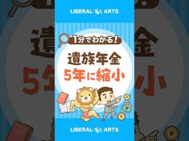 【改悪？】遺族厚生年金の給付期間が見直し #shorts