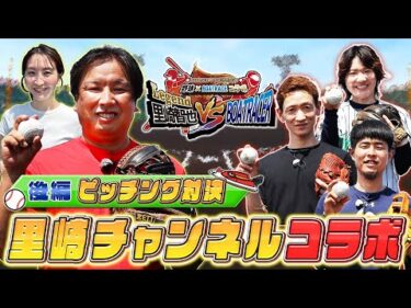 ボートレース甲子園特別企画　里崎智也VSボートレーサー佐藤翼、佐藤ほのか、遠藤圭吾！野球対決を制するのは誰だ！？【後編ピッチング対決】