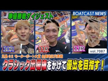 クラシック出場権をかけて優出を目指す！準優勝戦ダイジェスト！│BOATCAST NEWS 2025年7月5日│