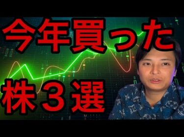 億り人の僕が2025年買った株３選！