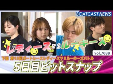 レディースvsルーキーズ 5日目ピットスナップ│BOATCAST NEWS 2025年7月5日│