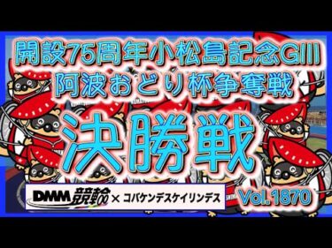 小松島記念最終日決勝戦DMM競輪×コバケンデスケイリンデス
