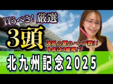 【北九州記念2025】波乱のハンデスプリント◎