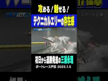 【テクニカルエリー颯爽と！】初日の戸田で一際輝く三浦永理！連勝ゴールで明日からも注目！ #shorts #ボートレース #三浦永理