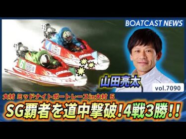 山田亮太 SG覇者を道中撃破！4戦3勝!!│BOATCAST NEWS 2025年7月5日│