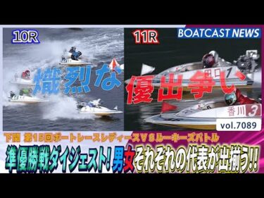 準優勝戦ダイジェスト！男女それぞれの代表が出揃う!!│BOATCAST NEWS 2025年7月5日│