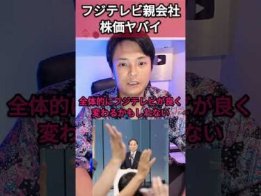 フジテレビ親会社の株価ヤバイ