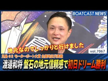 渡邉和将 盤石の地元信頼感で初日ドリーム勝利│BOATCAST NEWS 2025年7月1日│