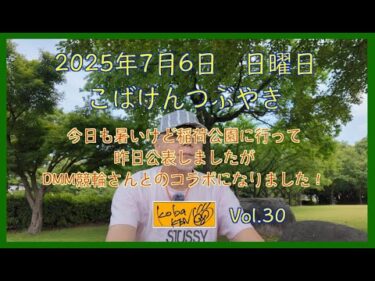 2025年7月6日　日曜日　こばけんつぶやき