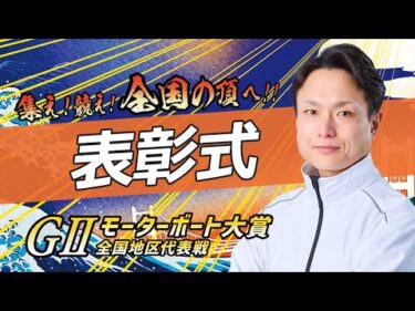 GⅡモーターボート大賞全国地区代表戦　表彰式