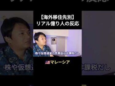 【海外移住先別】リアル億り人の反応