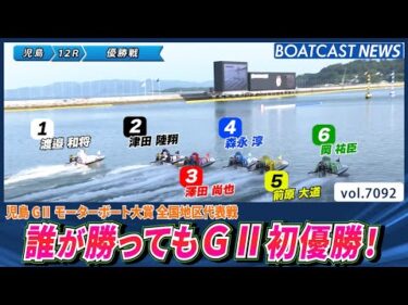 誰が勝ってもG2初優勝！頂上決戦を制するのは？│BOATCAST NEWS 2025年7月6日│