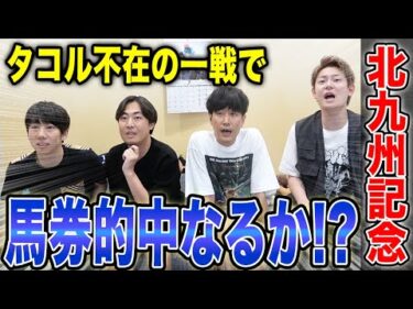 【北九州記念2025】タコル不在の一戦！大混戦のハンデ重賞で的中なるか！？