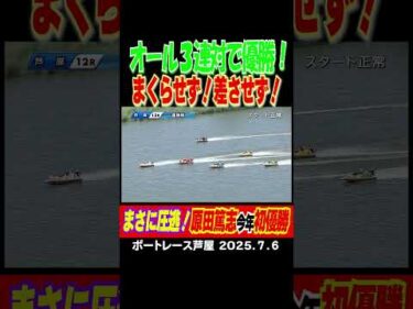 【まさに圧逃！】原田篤志選手がオール３連対で今年初・芦屋も初優勝！ #shorts #ボートレース #原田篤志
