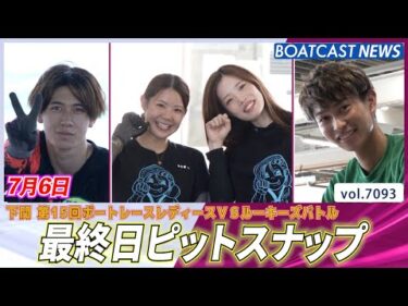 今日で見納め！レディースVSルーキーズバトル 最終日ピットスナップ│BOATCAST NEWS 2025年7月6日│