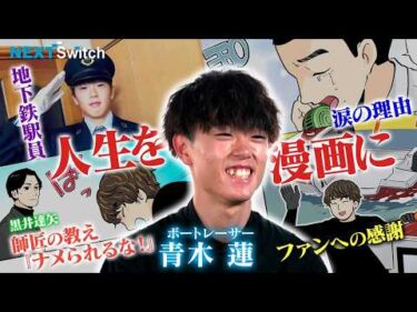 【なぜ？鉄道員からボートレーサーに！？】青木蓮・誰よりも速いモンキーターンを！！NextSwitch（ネクストスイッチ）～人生の分かれ道～|ヤングレーサー|ボートレース